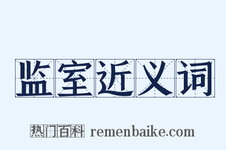 监室近义词是什么意思的图片